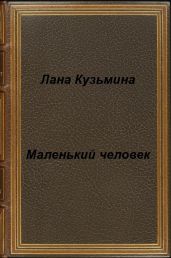 Маленький человек