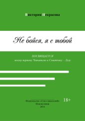 Не бойся, я с тобой