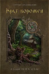 Круг Ворожеи