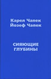 Сияющие глубины