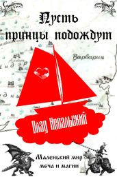 Пусть принцы подождут