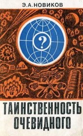 Таинственность очевидного