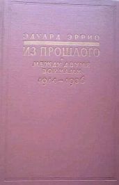 Из прошлого: Между двумя войнами. 1914-1936
