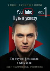YouTube: Путь к успеху. Часть 1. Как получать фуры лайков и тонны денег