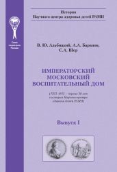 Императорский московский воспитательный дом. (1763–1813 – первые 50 лет в истории Научного центра здоровья детей РАМН)