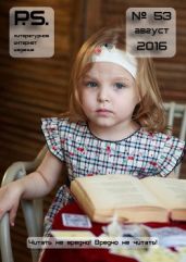 PS литературное интернет-издание, №53
