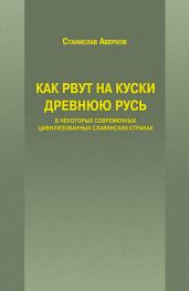 Как рвут на куски Древнюю Русь в некоторых современных цивилизованных славянских странах