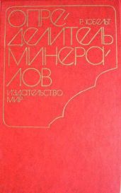 Определитель минералов