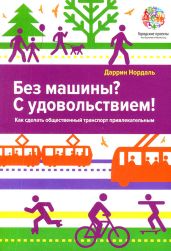 Без машины? С удовольствием!