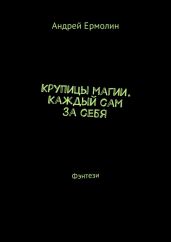 Крупицы магии. Каждый сам за себя. Фэнтези