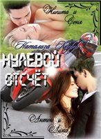 Нулевой отсчёт.