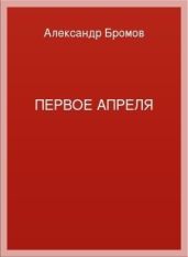 Первое апреля