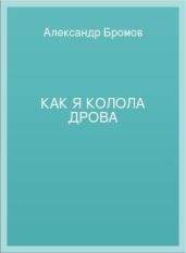 Как я колола дрова