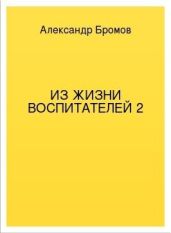 Из жизни воспитателей 2