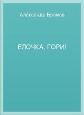 Елочка, гори!