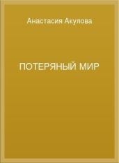 Потеряный мир