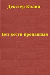 Без вести пропавшая