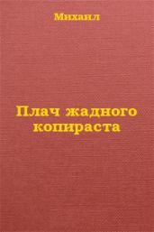 Плач жадного копираста