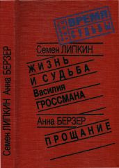 Жизнь и судьба Василия Гроссмана • Прощание