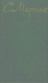 Маршак С.Я Собрание сочинений. Том 4