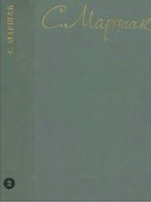 Маршак С.Я. Собрание сочинений. Том 2