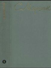 Маршак С.А. Собрание сочинений. Том 1