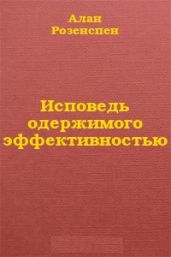 Исповедь одержимого эффективностью