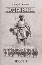 Тэмуджин. Книга 3