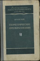 Геометрические преобразования. Том 2. Линейные и круговые преобразования