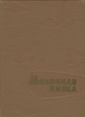 Молочная пища