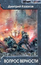 Вопрос верности