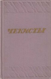 Чекисты [Сборник]