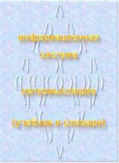 Информационная система легкомыслящих