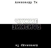 Депресука или Чужие-Близкие (рассказ).
