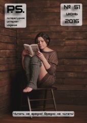 PS литературное интернет-издание, №51