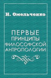 Первые принципы философской антропологии