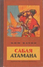 Сабля атаманаРассказы(пер. с марийского)