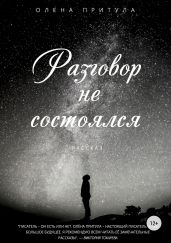 Разговор не состоялся
