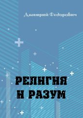 Религия и разум