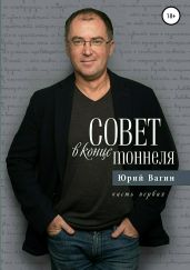 Совет в конце тоннеля. Часть 1