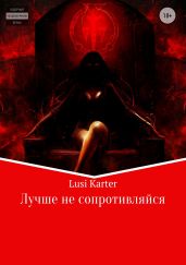 Лучше не сопротивляйся