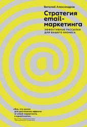 Стратегия email-маркетинга. Эффективные рассылки для вашего бизнеса