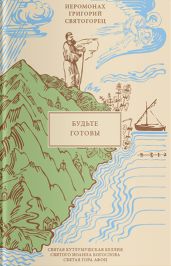 Будьте готовы