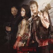 Бесконечная дорога...