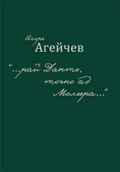 «…рай Данте, точно ад Мольера…» (сборник)