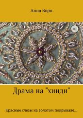 Драма на «хинди»