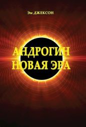 Андрогин. Новая эра