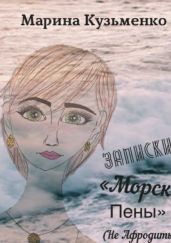 Записки «Морской Пены» (не Афродиты! :)