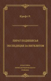 Пират поднебесья. Экспедиция за нигилитом (сборник)