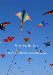 Я, девочки, наставница и остальные